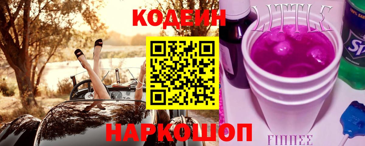 Лесозаводск  Codein напиток Lean (лин)  Кодеин напиток Lean (лин)  Вход с VPN 